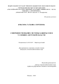 Крылова Татьяна Сергеевна. Совершенствование системы защиты сои в условиях Амурской области: дис. кандидат наук: 06.01.07 - Плодоводство, виноградарство. ФГБОУ ВО «Российский государственный аграрный университет - МСХА имени К.А. Тимирязева». 2021. 139 с.