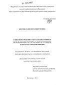 Бодрова, Елизавета Викторовна. Совершенствование схем альтернативного использования геотермальных источников в системах теплоснабжения: дис. кандидат технических наук: 05.23.03 - Теплоснабжение, вентиляция, кондиционирование воздуха, газоснабжение и освещение. Волгоград. 2011. 144 с.