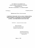 Пройдакова, Ольга Анатольевна. Совершенствование схем анализа горных пород, почв и донных отложений с использованием атомно-абсорбционной спектрометрии: дис. кандидат химических наук: 02.00.02 - Аналитическая химия. Иркутск. 2009. 175 с.