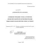 Алешкин, Михаил Валерьевич. Совершенствование схем и алгоритмов предварительной обработки информации избыточных блоков инерциальных датчиков: дис. кандидат технических наук: 05.13.05 - Элементы и устройства вычислительной техники и систем управления. Саратов. 2009. 139 с.