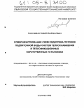 Пазушкин, Павел Борисович. Совершенствование схем подогрева потоков подпиточной воды систем теплоснабжения в теплофикационных паротурбинных установках: дис. кандидат технических наук: 05.14.14 - Тепловые электрические станции, их энергетические системы и агрегаты. Ульяновск. 2005. 206 с.