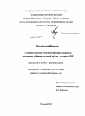 Юров, Валерий Иванович. Совершенствование схем размещения компонентов диплоидных гибридов сахарной свеклы в условиях ЦЧР: дис. кандидат сельскохозяйственных наук: 06.01.09 - Растениеводство. Рамонь. 2009. 180 с.