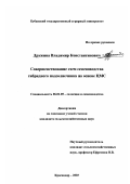 Дружина, Владимир Константинович. Совершенствование схем семеноводства гибридного подсолнечника на основе ЦМС: дис. кандидат сельскохозяйственных наук: 06.01.05 - Селекция и семеноводство. Краснодар. 2003. 156 с.