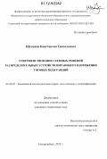 Шумаков, Константин Геннадьевич. Совершенствование схемных решений распределеительных устройств питающего напряжения тяговых подстанций: дис. кандидат технических наук: 05.22.07 - Подвижной состав железных дорог, тяга поездов и электрификация. Екатеринбург. 2012. 163 с.