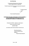 Устинов, Андрей Владимирович. Совершенствование скребкового грунтоуборщика с целью повышения производительности бесковшового цепного траншеекопателя: дис. кандидат технических наук: 05.05.04 - Дорожные, строительные и подъемно-транспортные машины. Томск. 2006. 169 с.