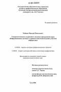 Хабаров, Николай Николаевич. Совершенствование содержания и методики преподавания курса "Информационные системы" в процессе подготовки будущего учителя информатики: дис. кандидат педагогических наук: 13.00.08 - Теория и методика профессионального образования. Тула. 2006. 172 с.