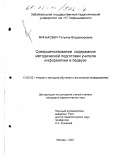 Минькович, Татьяна Владимировна. Совершенствование содержания методической подготовки учителя информатики в педвузе: дис. кандидат педагогических наук: 13.00.02 - Теория и методика обучения и воспитания (по областям и уровням образования). Москва. 2001. 195 с.