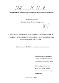 Федорычева, Наиля Амировна. Совершенствование сортимента смородины в условиях равнинного ландшафта Правобережья Ульяновской области: дис. кандидат сельскохозяйственных наук: 06.01.05 - Селекция и семеноводство. Ульяновск. 2002. 128 с.