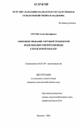 Урусов, Аслан Кашифович. Совершенствование сортовой технологии возделывания озимой пшеницы в предгорной зоне КБР: дис. кандидат сельскохозяйственных наук: 06.01.09 - Растениеводство. Нальчик. 2006. 148 с.