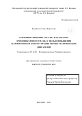 Румянцева Софья Борисовна. Совершенствование состава и структуры хромоникелевого сплава с целью повышения жаропрочности камер сгорания термокаталитических двигателей: дис. кандидат наук: 05.16.09 - Материаловедение (по отраслям). ФГБОУ ВО «Московский государственный технический университет имени Н.Э. Баумана (национальный исследовательский университет)». 2021. 119 с.