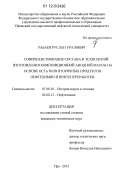 Рабаев, Руслан Уралович. Совершенствование состава и технологий изготовления композиционной анодной массы на основе остатков вторичных продуктов нефтехимии и нефтепереработки: дис. кандидат технических наук: 07.00.10 - История науки и техники. Уфа. 2012. 121 с.