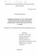 Лазько, Нина Викторовна. Совершенствование состава и технология термической обработки высокопрочных свариваемых сталей с пределом текучести σ 0,2 ≥700 МПа: дис. кандидат технических наук: 05.16.01 - Металловедение и термическая обработка металлов. Москва. 1999. 195 с.