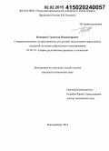 Невежин, Станислав Владимирович. Совершенствование состава проволок для дуговой металлизации жаростойких покрытий на основе нейросетевого моделирования: дис. кандидат наук: 05.02.10 - Сварка, родственные процессы и технологии. Екатеринбург. 2014. 126 с.