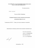 Плаксина, Любовь Тимофеевна. Совершенствование составов электродов для наплавки алюминиевых бронз на сталь: дис. кандидат технических наук: 05.02.10 - Сварка, родственные процессы и технологии. Екатеринбург. 2010. 178 с.