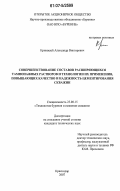 Кривошей, Александр Викторович. Совершенствование составов расширяющихся тампонажных растворов и технологии их применения, повышающих качество и надежность цементирования скважин: дис. кандидат технических наук: 25.00.15 - Технология бурения и освоения скважин. Краснодар. 2007. 117 с.