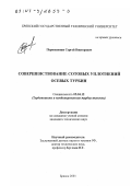 Перевезенцев, Сергей Викторович. Совершенствование сотовых уплотнений осевых турбин: дис. кандидат технических наук: 05.04.12 - Турбомашины и комбинированные турбоустановки. Брянск. 2001. 134 с.