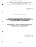 Галеева, Раиса Владимировна. Совершенствование социально-экономического механизма управления эффективностью производства на основе взаимодействия базовых факторов: дис. кандидат экономических наук: 08.00.05 - Экономика и управление народным хозяйством: теория управления экономическими системами; макроэкономика; экономика, организация и управление предприятиями, отраслями, комплексами; управление инновациями; региональная экономика; логистика; экономика труда. Воронеж. 2003. 202 с.