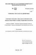 Умрихина, Светлана Владимировна. Совершенствование социально-экономической оценки эффективности инвестиционных проектов: дис. кандидат экономических наук: 08.00.05 - Экономика и управление народным хозяйством: теория управления экономическими системами; макроэкономика; экономика, организация и управление предприятиями, отраслями, комплексами; управление инновациями; региональная экономика; логистика; экономика труда. Москва. 2007. 208 с.