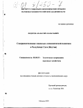 Федоров, Афанасий Афанасьевич. Совершенствование социально-экономической политики в Республике Саха (Якутия): дис. кандидат экономических наук: 08.00.05 - Экономика и управление народным хозяйством: теория управления экономическими системами; макроэкономика; экономика, организация и управление предприятиями, отраслями, комплексами; управление инновациями; региональная экономика; логистика; экономика труда. Москва. 2000. 164 с.