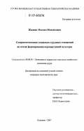 Жалнин, Максим Михайлович. Совершенствование социально-трудовых отношений на основе формирования корпоративной культуры: дис. кандидат экономических наук: 08.00.05 - Экономика и управление народным хозяйством: теория управления экономическими системами; макроэкономика; экономика, организация и управление предприятиями, отраслями, комплексами; управление инновациями; региональная экономика; логистика; экономика труда. Воронеж. 2007. 155 с.