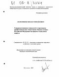 Колесников, Михаил Михайлович. Совершенствование социального страхования профессиональных спортсменов сборных команд Российской Федерации как формы социальной защиты: дис. кандидат экономических наук: 08.00.05 - Экономика и управление народным хозяйством: теория управления экономическими системами; макроэкономика; экономика, организация и управление предприятиями, отраслями, комплексами; управление инновациями; региональная экономика; логистика; экономика труда. Москва. 2005. 183 с.