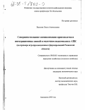 Ваулина, Ольга Анатольевна. Совершенствование специализации производства и интеграционных связей в молочном подкомплексе АПК: На примере агропромышленных формирований Рязанской области: дис. кандидат экономических наук: 08.00.05 - Экономика и управление народным хозяйством: теория управления экономическими системами; макроэкономика; экономика, организация и управление предприятиями, отраслями, комплексами; управление инновациями; региональная экономика; логистика; экономика труда. Балашиха. 2000. 172 с.