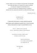 Богопольская, Анна Сергеевна. Совершенствование специализированной медицинской помощи пациентам с переломами проксимального отдела бедренной кости: дис. кандидат наук: 14.01.15 - Травматология и ортопедия. Санкт-Петербург. 2017. 268 с.