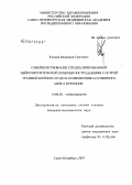 Климов, Владимир Сергеевич. Совершенствование специализированной нейрохирургической помощи пострадавшим с острой травмой шейного отдела позвоночника и спинного мозга в регионе: дис. кандидат медицинских наук: 14.00.28 - Нейрохирургия. Санкт-Петербург. 2007. 208 с.