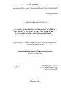 Кузнецов, Максим Егорович. Совершенствование специальных аспектов визуального восприятия студентов ХГФ на начальных этапах обучения живописи: дис. кандидат педагогических наук: 13.00.02 - Теория и методика обучения и воспитания (по областям и уровням образования). Москва. 2006. 237 с.