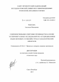 Чеботарь, Анастасия Викторовна. Совершенствование спиртовых производств на основе экспериментальных исследований рео- и гидродинамики водно-зерновых суспензий в трубах технологических аппаратов: дис. кандидат наук: 05.18.12 - Процессы и аппараты пищевых производств. Санкт-Петербург. 2014. 177 с.