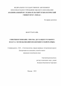 Фан Туан Ань. Совершенствование способа дегазации угольного пласта с использованием подземного гидроразрыва: дис. кандидат наук: 00.00.00 - Другие cпециальности. ФГАОУ ВО «Национальный исследовательский технологический университет «МИСиС». 2022. 136 с.