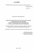 Зиннатуллина, Альфия Нурулловна. Совершенствование способа финансирования промышленных инноваций нефтегазохимического предприятия в рамках политики импортозамещения: дис. кандидат экономических наук: 08.00.05 - Экономика и управление народным хозяйством: теория управления экономическими системами; макроэкономика; экономика, организация и управление предприятиями, отраслями, комплексами; управление инновациями; региональная экономика; логистика; экономика труда. Казань. 2006. 190 с.