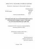 Гречухин, Александр Павлович. Совершенствование способа формирования ткани на бесчелночных ткацких станках с товарным регулятором периодического действия: дис. кандидат технических наук: 05.19.02 - Технология и первичная обработка текстильных материалов и сырья. Кострома. 2008. 159 с.