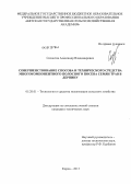 Созонтов, Александр Владимирович. Совершенствование способа и технического средства многокомпонентного полосного посева семян трав в дернину: дис. кандидат технических наук: 05.20.01 - Технологии и средства механизации сельского хозяйства. Киров. 2013. 133 с.