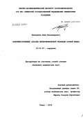 Панкратов, Иван Владимирович. Совершенствование способа интерсфинктерной резекции прямой кишки: дис. кандидат медицинских наук: 14.00.27 - Хирургия. Томск. 2005. 171 с.