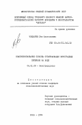 Чекмарев, Лев Анатольевич. Совершенствование способа стратификации виноградных прививок на воде: дис. кандидат сельскохозяйственных наук: 06.01.08 - Виноградарство. Ялта. 1984. 186 с.