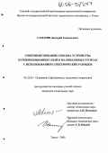 Самарин, Дмитрий Геннадьевич. Совершенствование способа устройства буроинъекционных свай в маловлажных грунтах с использованием электрических разрядов: дис. кандидат технических наук: 05.23.02 - Основания и фундаменты, подземные сооружения. Томск. 2005. 167 с.