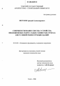 Петухов, Аркадий Александрович. Совершенствование способа устройства инъекционных свай в слабых глинистых грунтах для условий реконструкции зданий: дис. кандидат технических наук: 05.23.02 - Основания и фундаменты, подземные сооружения. Томск. 2006. 192 с.