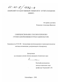 Романенко, Александр Иванович. Совершенствование способов перевозки грузов разной номенклатуры в одном вагоне: дис. кандидат технических наук: 05.22.08 - Управление процессами перевозок. Новосибирск. 2000. 328 с.