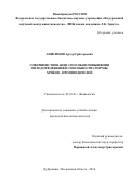 Анисимов Артур Григорьевич. Совершенствование способов повышения оплодотворяющей способности спермы хряков-производителей: дис. кандидат наук: 03.03.01 - Физиология. ФГБНУ «Федеральный научный центр животноводства - ВИЖ имени академика Л.К. Эрнста». 2019. 127 с.