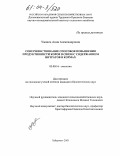 Уманец, Анна Александровна. Совершенствование способов повышения продуктивности коров в связи с содержанием нитратов в кормах: дис. кандидат биологических наук: 03.00.16 - Экология. Хабаровск. 2003. 127 с.