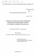 Светлакова, Елена Валентиновна. Совершенствование способов повышения выживаемости микробных клеток в сухих живых вакцинах и пробиотиках: дис. кандидат биологических наук: 03.00.23 - Биотехнология. Ставрополь. 2003. 164 с.