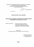 Семин, Евгений Александрович. Совершенствование способов прогнозирования урожайности зерновых культур: дис. кандидат наук: 08.00.05 - Экономика и управление народным хозяйством: теория управления экономическими системами; макроэкономика; экономика, организация и управление предприятиями, отраслями, комплексами; управление инновациями; региональная экономика; логистика; экономика труда. Воронеж. 2015. 177 с.