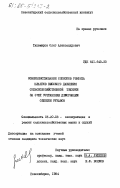 Тихомиров, Олег Александрович. Совершенствование способов ремонта шлангов высокого давления сельскохозяйственной техники за счет устранения деформации оплетки рукавов: дис. кандидат технических наук: 05.20.03 - Технологии и средства технического обслуживания в сельском хозяйстве. Новосибирск. 1984. 145 с.