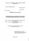 Гаврикова, Людмила Михайловна. Совершенствование способов содержания и кормления цыплят-бройлеров и кур-несушек: дис. доктор сельскохозяйственных наук: 06.02.04 - Частная зоотехния, технология производства продуктов животноводства. Краснообск. 2008. 216 с.