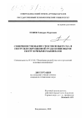 Тезиев, Таймураз Муратович. Совершенствование способов выпуска и погрузки обрушенной руды погрузочными ковшовыми машинами: дис. кандидат технических наук: 05.15.02 - Подземная разработка месторождений полезных ископаемых. Владикавказ. 2000. 160 с.