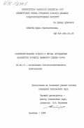 Ольхова, Ирина Константиновна. Совершенствование средств и метода определения параметров процесса машинного доения коров: дис. кандидат технических наук: 05.20.01 - Технологии и средства механизации сельского хозяйства. Оренбург. 1984. 183 с.