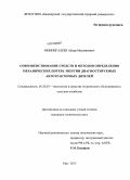 Миннигалеев, Айдар Маснавиевич. Совершенствование средств и методов определения механических потерь энергии диагностируемых автотракторных дизелей: дис. кандидат технических наук: 05.20.03 - Технологии и средства технического обслуживания в сельском хозяйстве. Уфа. 2013. 125 с.