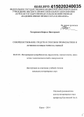 Татарников, Кирилл Викторович. Совершенствование средств и способов профилактики и лечения колибактериоза свиней: дис. кандидат наук: 06.02.02 - Кормление сельскохозяйственных животных и технология кормов. Курск. 2014. 121 с.