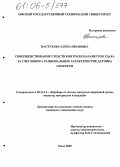 Пастухова, Елена Ивановна. Совершенствование средств контроля параметров удара за счет выбора рациональных характеристик датчика скорости: дис. кандидат технических наук: 05.11.13 - Приборы и методы контроля природной среды, веществ, материалов и изделий. Омск. 2005. 194 с.